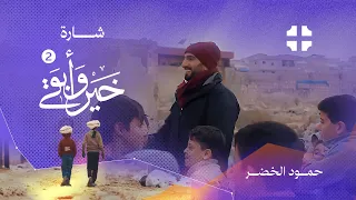 حمود الخضر جديد أغنية برنامج خير وأبقى الموسم الثاني دندنها