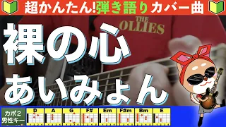 Download 🔰【コード付き】裸の心　/　あいみょん　弾き語り ギター初心者 MP3