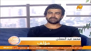 المؤلف محمد عبد المعطي في برنامج نهارك سعيد 