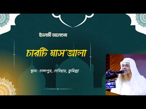 ইসলামী আলোচনা বিষয় : চারটি মাস'আলা