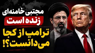 اظهارات ترامپ درباره مجتبی خامنه ای از کجا آمده بود    بررسی یک پازل اطلاعات دندنها