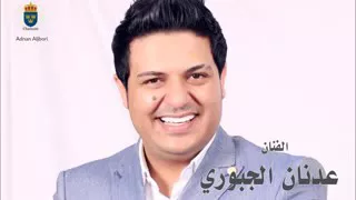 هز هز احلى جزراوي الملك عدنان الجبوري 