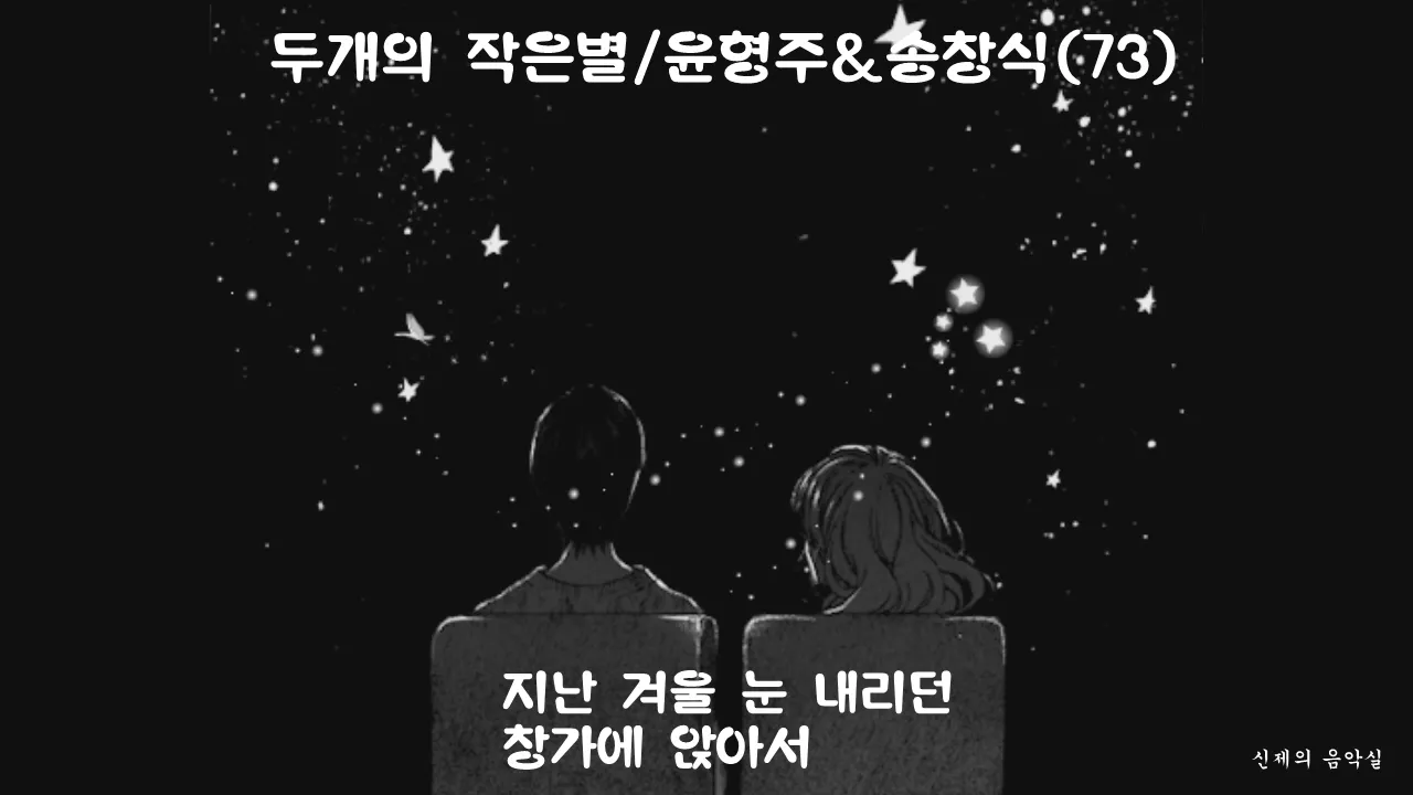 두개의 작은별/윤형주&송창식 두개의 작은별/윤형주&송창식