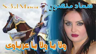 ولا يا ولا يا عرباوى للنجمه سعاد منصور غنوه افراح حلوه قوي دندنها