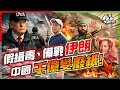 Lagu 美國突襲伊朗、委內瑞拉，不只為搶石油？⚠️中國千億資產慘被「清零」？揭開侵侵 2026 恐怖劇本！【施追擊】#馬杜羅