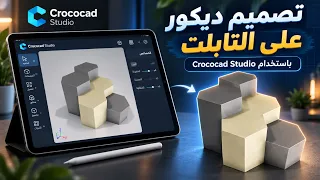 صممت هذا الديكور بالكامل على التابلت! | Crococad Studio