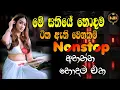 Lagu New Shaa Fm Sindu Kamare Nonstop 2025 | Shaa Sindu | Sinhala New Songs Collection | Sinhala Sindu