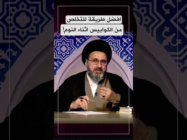 طريقة للتخلص من الكوابيس اثناء النوم!