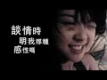 薛凱琪 Fiona Sit - 男孩像你