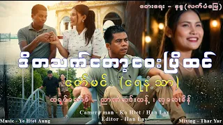 ဒီတစ်သက်တော့ဝေးပြီထင် - ဇော်မင်း ( ရေနံ့သာ ) D Tha Thet Top Way Pe Htin - Zaw Min ( Official MV )