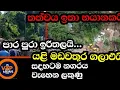 කඩුගන්නාව යළිත් අනතුරේ - මඩවතුර ගලාඑයි - එපා කියද්දි රැදීසිට කල විනාශය මෙන්න.