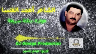 الشاعر أحمد الخنسا هوارة  دبكة سريعة ٢٠٢٠ روعة                                 دندنها
