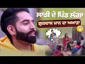 Download Lagu ਲਾਡੀ ਦੇ ਪਿੰਡ ਲੱਗਾ ਗੁਰਦਾਸ ਮਾਨ ਦਾ ਅਖਾੜਾ | Dil Diyan Gallan | Parmish Verma | Wamiqa Gabbi | Part 3