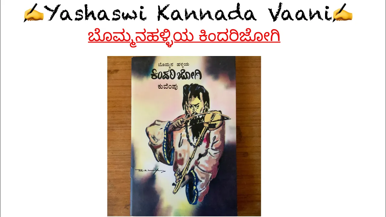 Bommanahalliya kindarijogi by Kuvempu ಕುವೆಂಪು - ಬೊಮ್ಮನಹಳ್ಳಿಯ ಕಿಂದರಿಜೋಗಿ - Part 7
