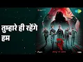 तुम्हारे ही रहेंगे हम | Stree 2 | Sachin-Jigar | Shilpa Rao | Varun Jain Songs