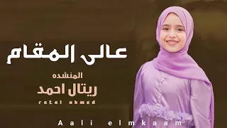 انشوده عالى المقام رووعه المنشدة ريتال احمد فيديو كليب جديد 2023 