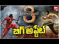 Download Lagu బాహుబలి 3 బిగ్ అప్డేట్ | Bahubali Part 3 Big Update | Prabhas | Rajamouli | Rana Daggubati | BIGTVET