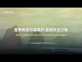 林憶蓮 Sandy Lam - 至少還有你 At Least I've Got You | Lyric Video [Chn | Pinyin | Eng Lyrics]
