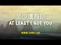 Lagu 林憶蓮 Sandy Lam - 至少還有你 At Least I've Got You | Lyric Video [Chn | Pinyin | Eng Lyrics]