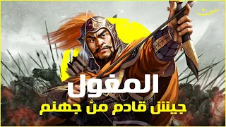 وثائقي المغول من البداية الى النهاية     قصة الجيش الأكثر وحشية دندنها