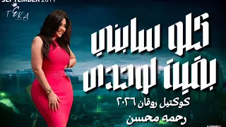 كلو سابني بقيت لوحدي   رحمه محسن ترند        كوكتيل روقان لعشاق الطرب   ترند شعبى جديد      دندنها