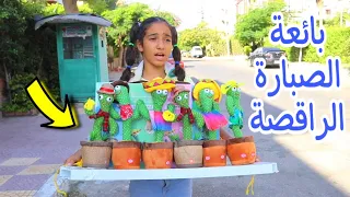 بنت صغيرة تبيع الصبارة الراقصة شوف حصل اية 
