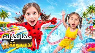صفا تحولت للفتاة الدعسوقة 😱ساعدت أبوها من الغرق وساعدت لولو من الخطر صدمتنا