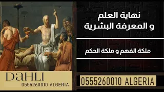نهاية العلم و المعرفة البشرية ملكة الفهم و ملكة الحكم 