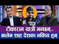 Lagu टीकाराम यात्री भन्छन, बालेन शाह देशका भविष्य हुन | THE PRAKASH SUBEDI SHOW | S03 | EP 31 | TIKARAM