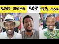 Download Lagu ሞይተ ብሰሓቅ ; ሚኪ ይበኺ  ዳዕዋ 27. August 2025