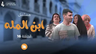  مسلسل ابن المله  الحلقه     مهدي ضرب الغول بلسجينه   دندنها