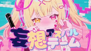 妄想アスパルテーム ♡ 星川サラ (cover)