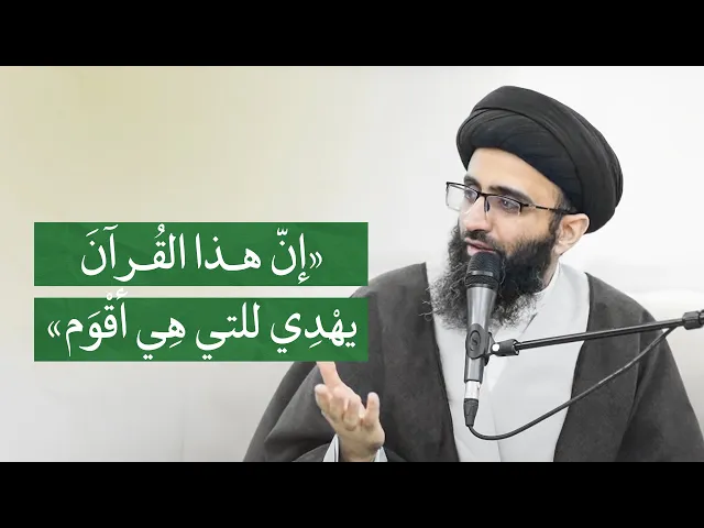 ⁣كيف يكون القرآن هادياً؟ | السيد علي أبو الحسن