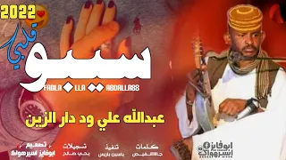 جديد 2022 عبدالله علي ود دار الزين سيبو قلبي 