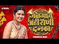 Download Lagu JALGAON AHIRANI DANKA | ASAVARI NI PAVARI DANKA | SACHIN | KUMAVAT|KHANDESHI AHIRANI DANKA