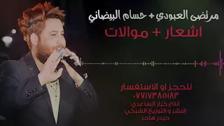 مرتضى العبودي و الشاعر حسام البيضاني اشعار   موالات      حصريا دندنها