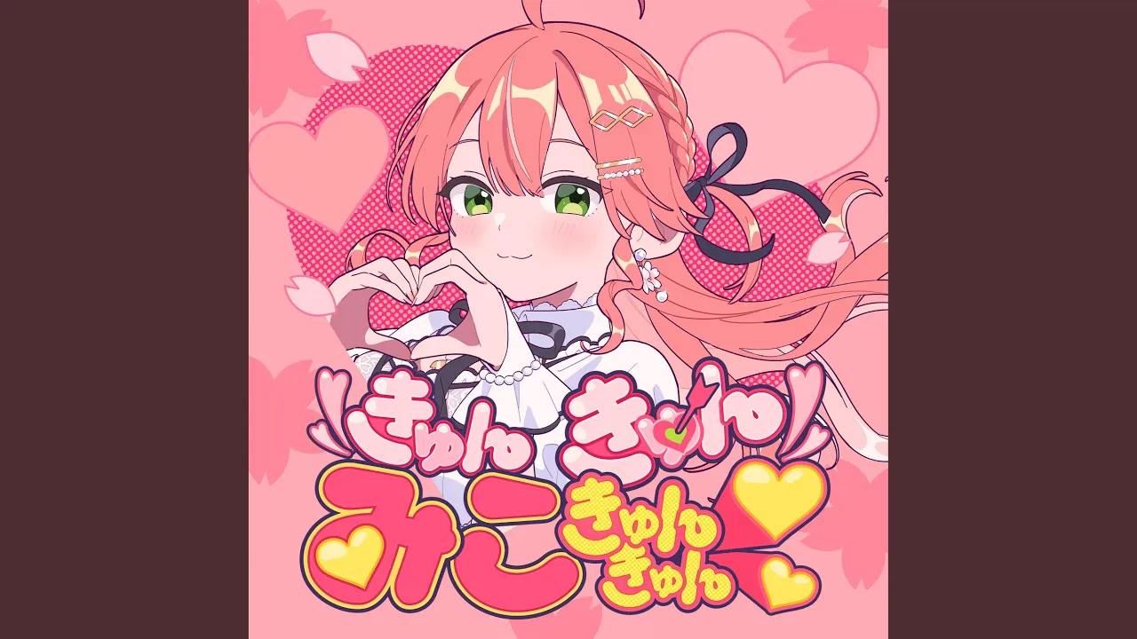 きゅんきゅんみこきゅんきゅん♡