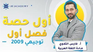 أسلوب الطلب وجوابه المجزوم توجيهي 2009 الأستاذ فارس التلاوي 