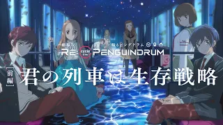 YouTube影片, 內容是RE:cycle of the PENGUINDRUM 前篇 的 特報影片