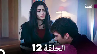 مسلسل عف ت الحلقة 12 Arabic Dubbed Long Version 