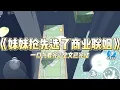 Download Lagu 《妹妹抢先选了商业联姻》上一世，妹妹和我二选一：继承家业，上野联姻。妹妹毫不犹豫选了前者。#小说 #故事 #道德 #渣男 #爽文 #复仇 #重生 #打脸 #现实情感 #一口气看完
