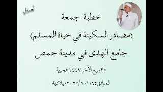 خطبة جمعة مصادر السكينة في حياة المسلم جامع الهدى في مدينة حمص 