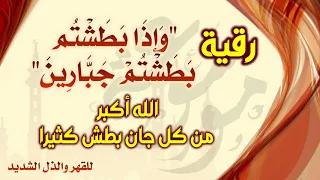 رقية البطاشون الجبارون تنفع كل شيطان ساحر قوي عنيد قهر وظلم 