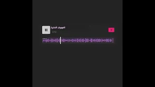 اعوف الدنيا بدون موسيقى دندنها