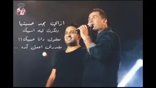 الكوبليه المحذوف من اغنيه مكنتش ناوي عمرو دياب 