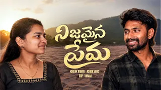 Nijamaina prema | Ashok vibes | kirrak ramya | Telugu short film | #funny #shortfilm 