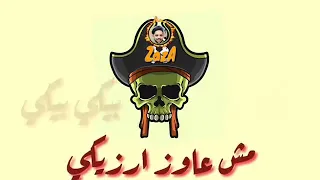 مهرجان بيكي من غيرك انا عايش 