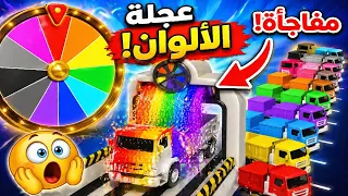 عجلة الألوان تختار لون الشاحنة! 🚚🎡