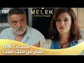 Lagu Esme Man Malekk Ep106 | قسمت 106 اسم من ملک است