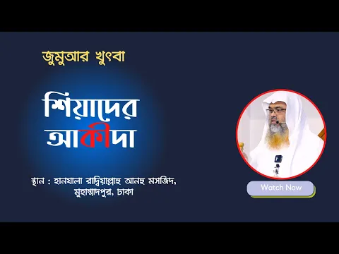জুমুআর খুৎবা... বিষয় : শিয়াদের আকীদা